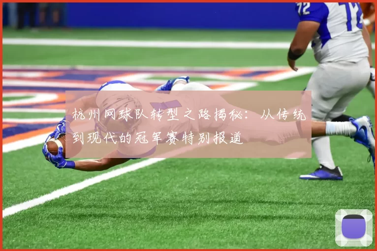 杭州网球队转型之路揭秘：从传统到现代的冠军赛特别报道