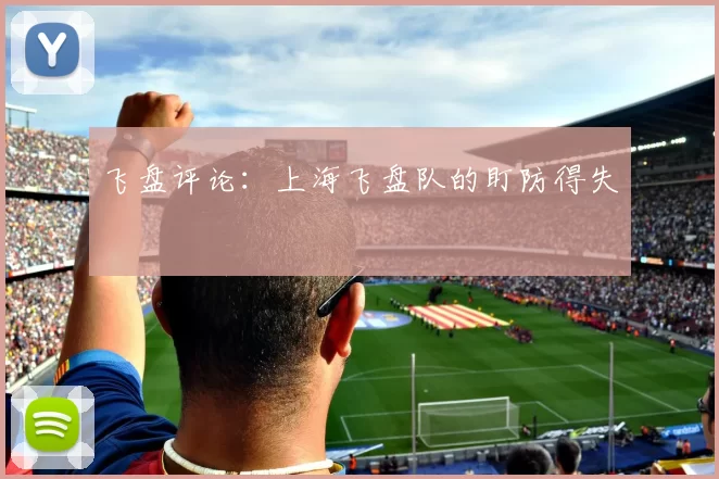 飞盘评论：上海飞盘队的盯防得失