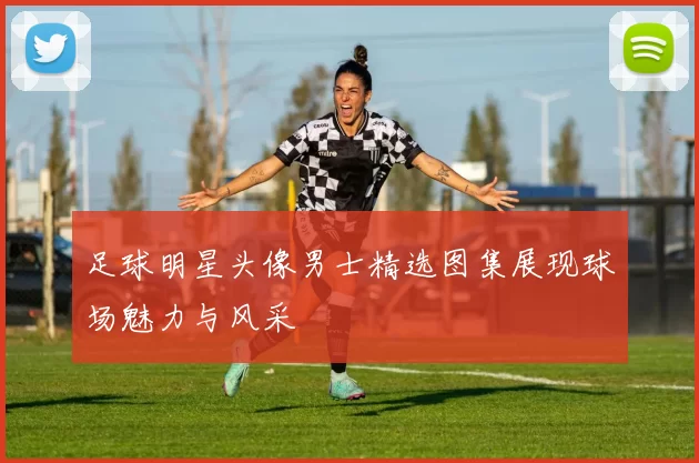 足球明星头像男士精选图集展现球场魅力与风采