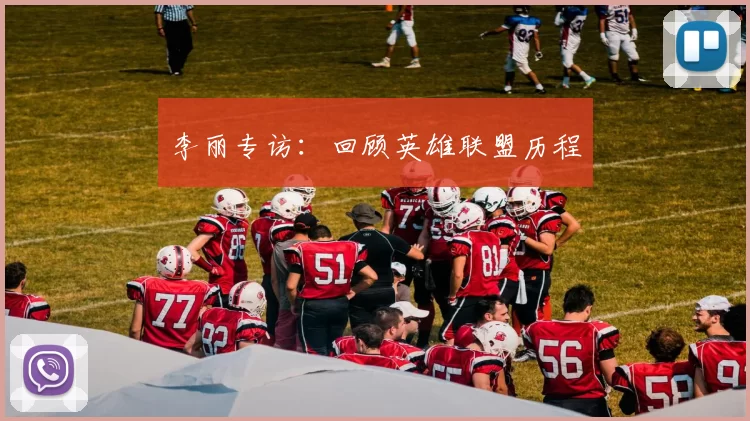 李丽专访：回顾英雄联盟历程