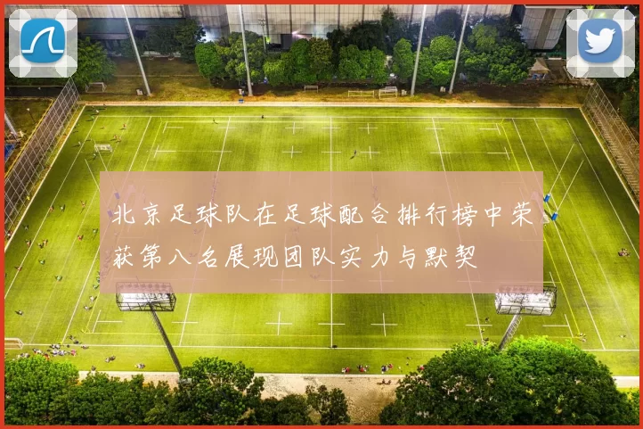 北京足球队在足球配合排行榜中荣获第八名展现团队实力与默契