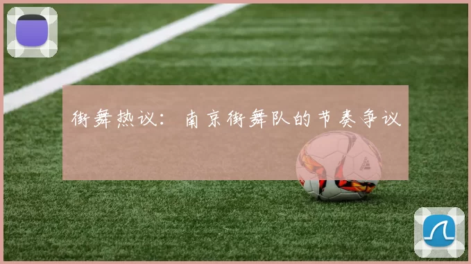 街舞热议：南京街舞队的节奏争议