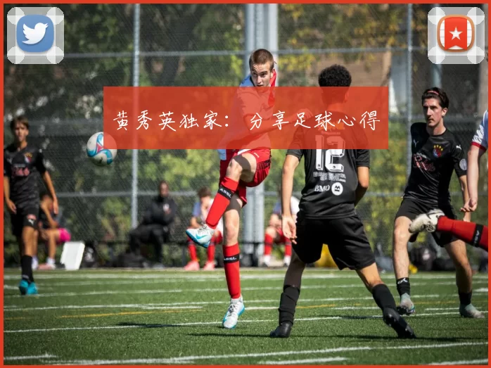 黄秀英独家：分享足球心得