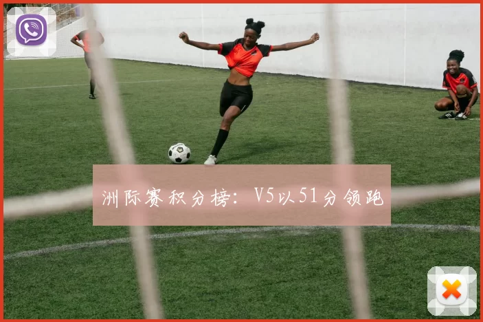 洲际赛积分榜：V5以51分领跑